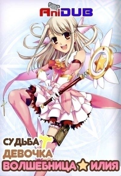 Судьба: Девочка-волшебница Иллия ТВ-1 / Fate/Kaleid Liner Prisma Illya [10 из 10 + OVA]
