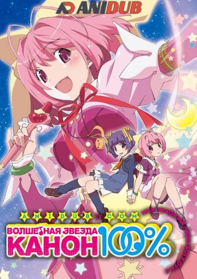 Постер аниме  Kami nomi zo Shiru Sekai: Magical Star Kanon 100%