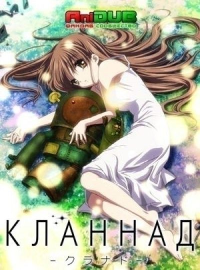 Кланнад / Clannad [22 из 22 + 2 SP]