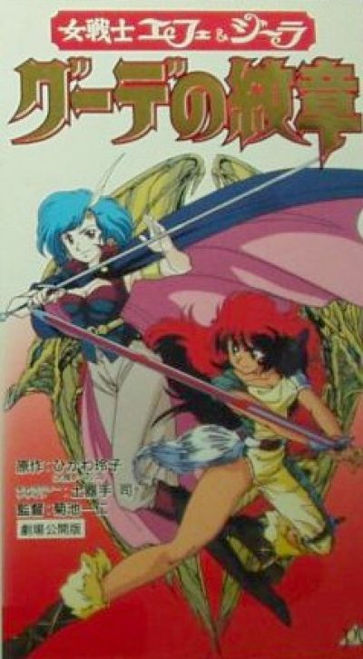 Постер аниме  Onna Senshi Efe & Jiira Guude no Monshou