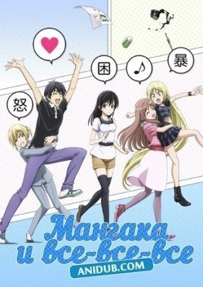 Постер аниме  Mangaka-san to Assistant-san to 