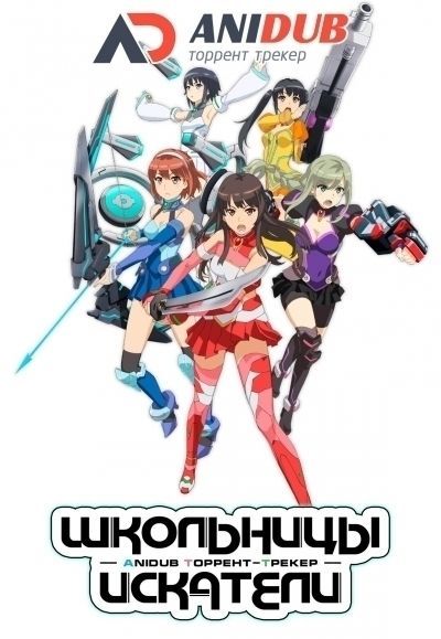 Постер аниме  Schoolgirl Strikers 