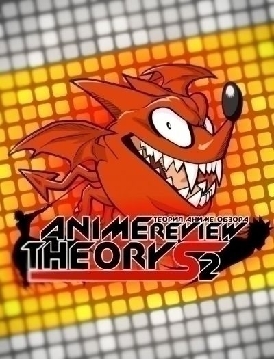 Постер аниме  Anime review theory 