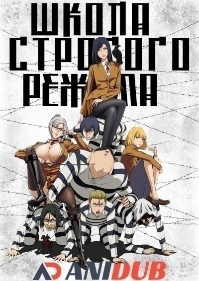 Постер аниме  Prison School