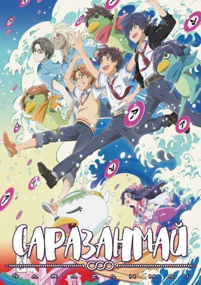 Постер аниме Саразанмай