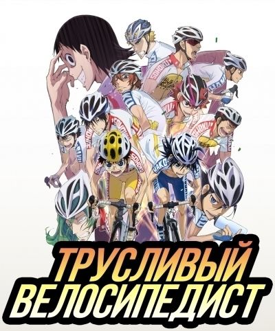Постер аниме  Yowamushi Pedal 