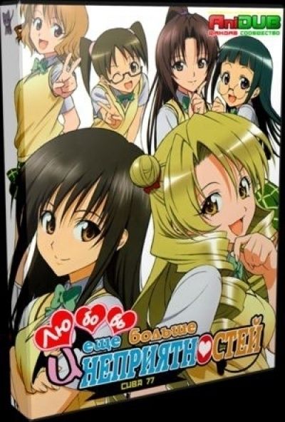 Постер аниме  Motto To Love-Ru: Trouble TV-2 