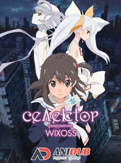 Постер аниме  Selector Destructed Wixoss 
