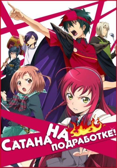 Постер аниме  Hataraku Maou-sama!