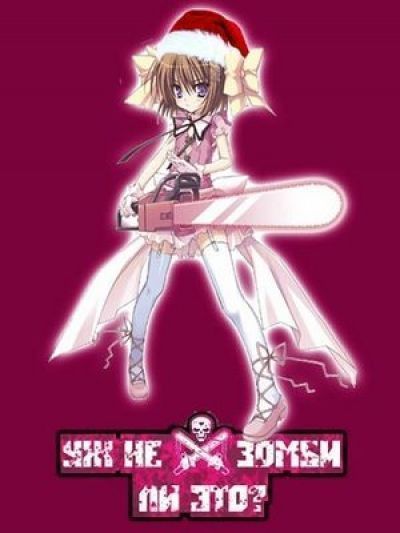 Постер аниме  Kore wa Zombie desuka? OVA - 1