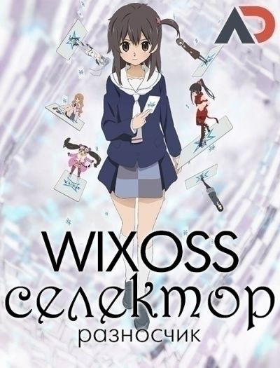 Постер аниме  Selector Spread Wixoss 
