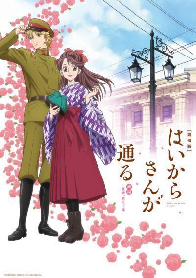Постер аниме  Haikara-san ga Tooru Movie 1-2: Benio, Hana no 17-sai 