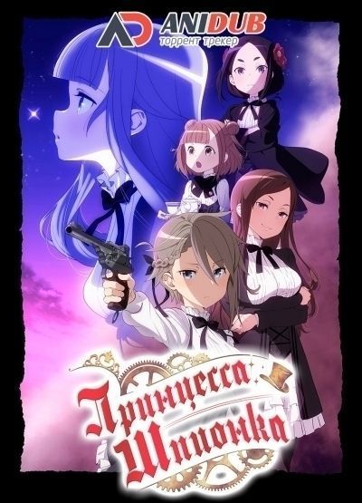 Постер аниме  Princess Principal 