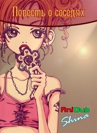 Постер аниме Повесть о соседях