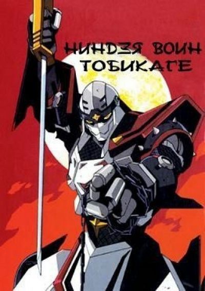Постер аниме  Ninja Warrior Tobikage 