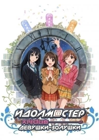 Постер аниме  Idolmaster: Cinderella Girls 