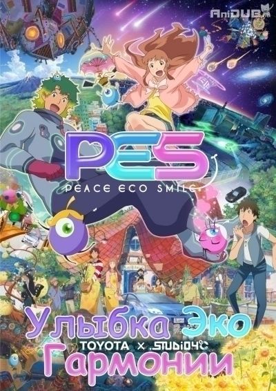 Постер аниме  PES: Peace Eco Smile 
