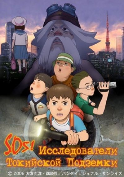 Постер аниме  SOS! Tokyo Metro Explorers: The Next