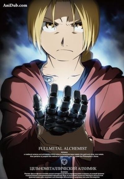 Постер аниме  FullMetal Alchemist: Brotherhood 