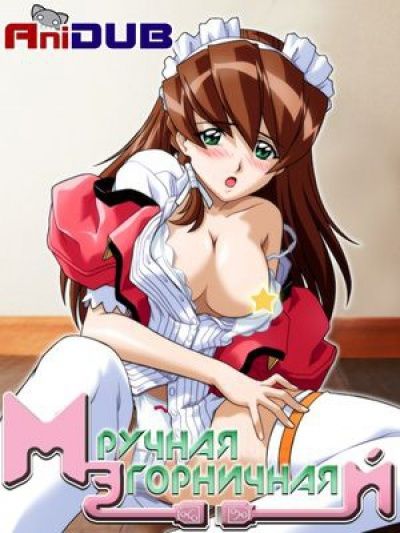 Ручная горничная Мэй / Hand Maid May [11 из 11 + OVA]