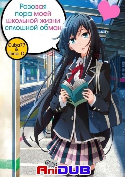 Постер аниме  OreGairu OVA