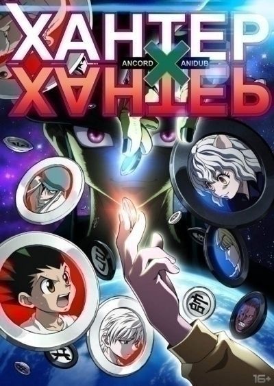 Постер аниме  Hunter X Hunter Remake 
