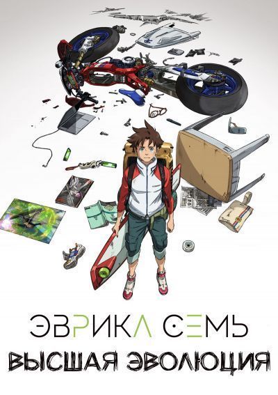 Постер аниме  Koukyoushihen: Eureka Seven - Hi-Evolution 