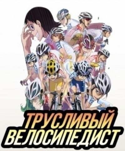 Постер аниме  Yowamushi Pedal TV-2 