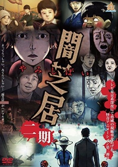 Постер аниме  Yami Shibai TV-2 