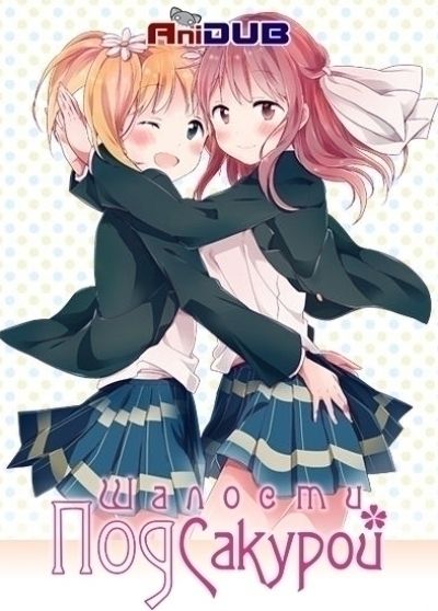 Постер аниме  Sakura Trick 