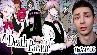 Постер аниме Death Parad