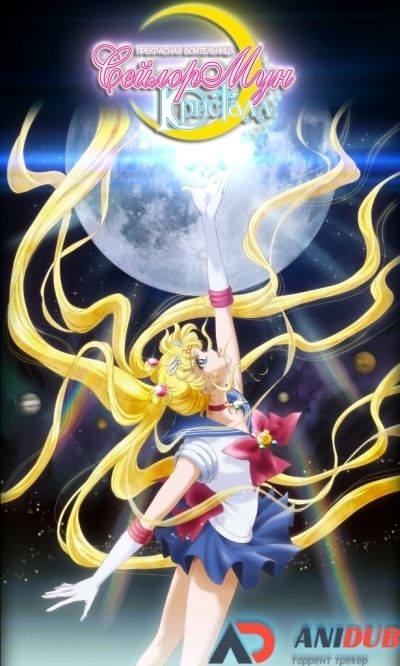 Постер аниме  Sailor Moon Crystal 