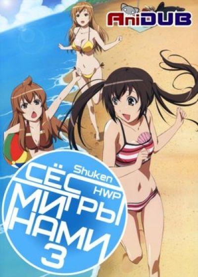 Постер аниме  Minami-Ke Okaeri 