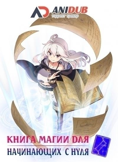 Постер аниме  Zero kara Hajimeru Mahou no Sho 