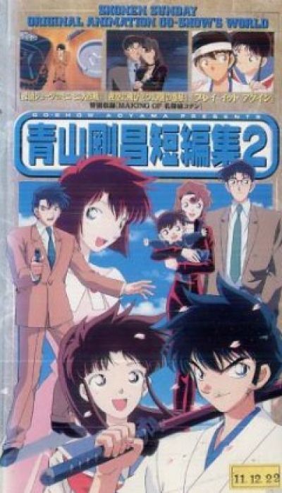 Постер аниме  Aoyama Goushou Tanpenshuu OVA 2 