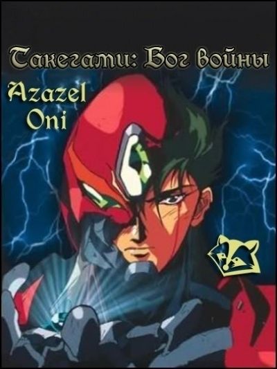 Постер аниме  Ankoku Shinden Takegami OVA 
