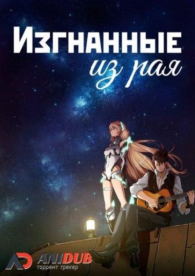 Постер аниме  Rakuen Tsuihou: Expelled from Paradise
