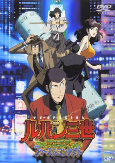 Люпен III Эпизод 0: Первый контакт / Lupin Sansei Episode 0: First Contact