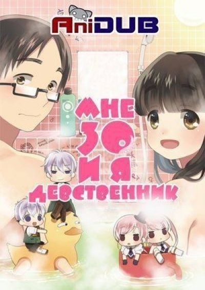 Постер аниме  30-sai no Hoken Taiiku  