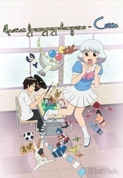 Постер аниме  Tonari no Seki-kun 