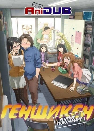 Постер аниме  Genshiken Nidaime 