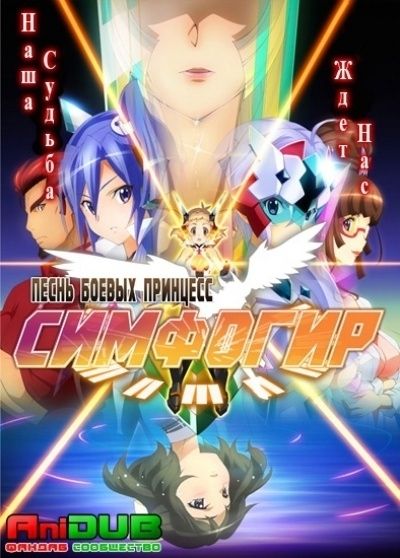 Симфогир: Песнь Боевых Принцесс ТВ-1 / Senki Zesshou Symphogear TV-1 [13 из 13]