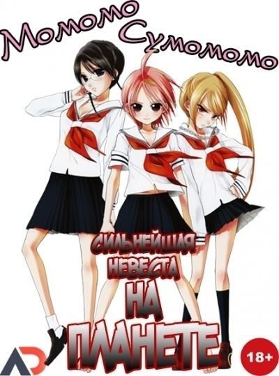 Постер аниме  Sumomomo Momomo: Chijou Saikyou no Yome 
