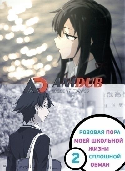 Постер аниме  OreGairu TV-2 