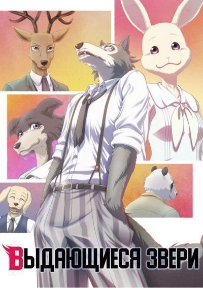 Постер аниме  Beastars 