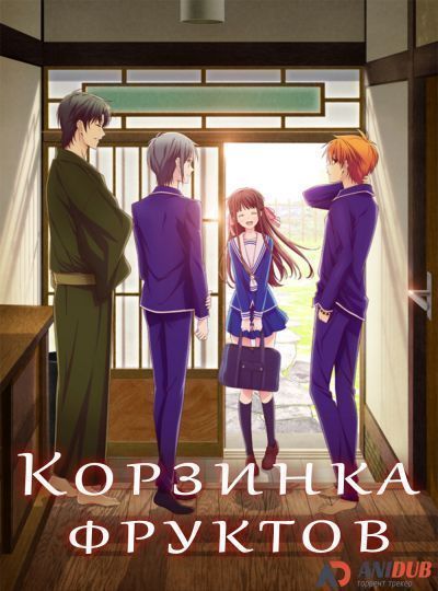 Постер аниме Fruits Basket Постер аниме Корзинка фруктов