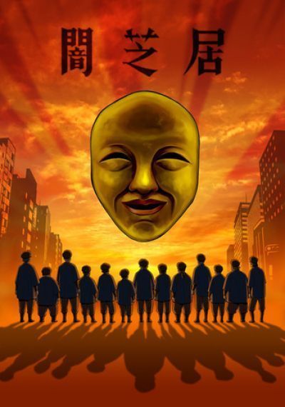 Постер аниме  Yami Shibai 4 