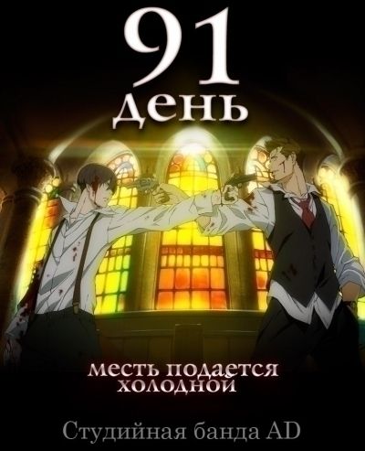 Постер аниме  91 Days 