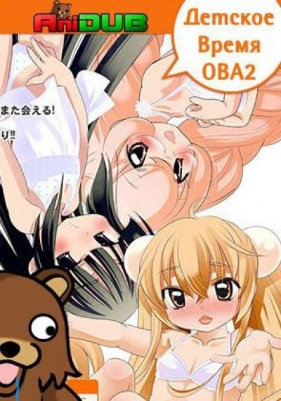 Детское летнее время OVA-2 / Kodomo no Jikan: Kodomo no Natsu Jikan OVA-2