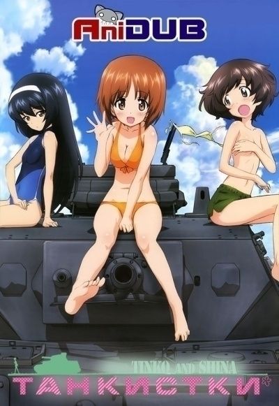 Постер аниме  Girls und Panzer 